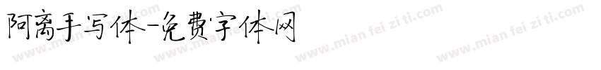 阿离手写体字体转换