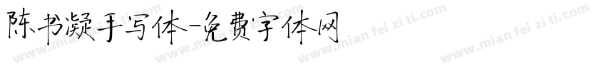 陈书凝手写体字体转换