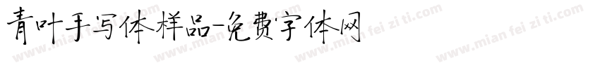 青叶手写体样品字体转换