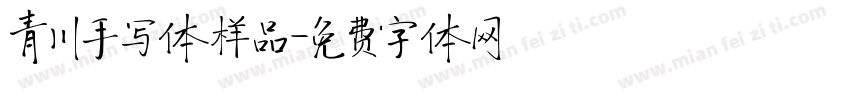 青川手写体样品字体转换