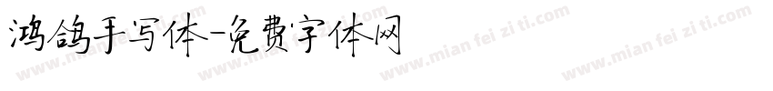鸿鸽手写体字体转换