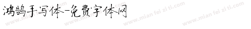 鸿鹄手写体字体转换