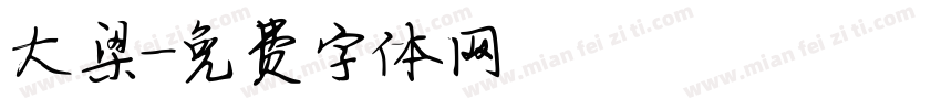 大梁字体转换