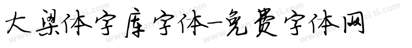 大梁体字库字体字体转换