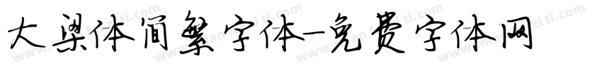 大梁体简繁字体字体转换