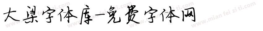 大梁字体库字体转换