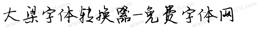 大梁字体转换器字体转换