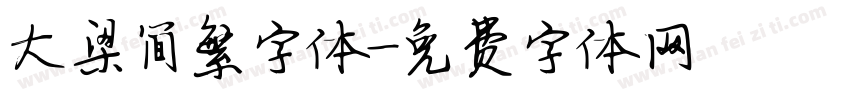 大梁简繁字体字体转换