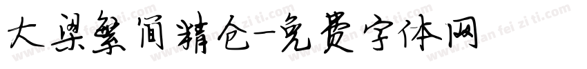 大梁繁简精仓字体转换