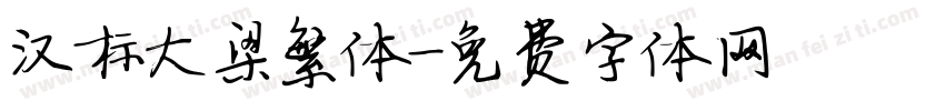 汉标大梁繁体字体转换