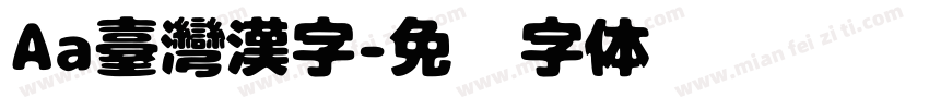 Aa臺灣漢字字体转换