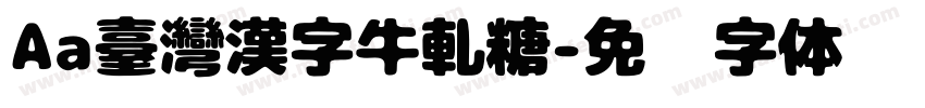 Aa臺灣漢字牛軋糖字体转换