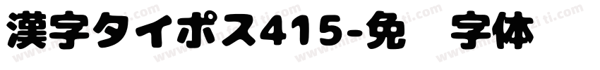 漢字タイポス415字体转换