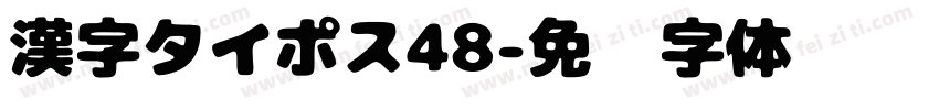 漢字タイポス48字体转换