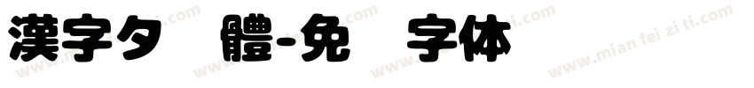 漢字タ黑體字体转换