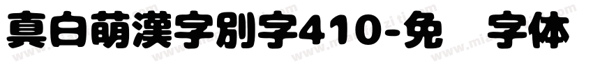 真白萌漢字別字410字体转换