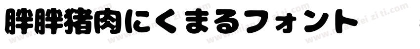 胖胖猪肉にくまるフォント转换器字体转换