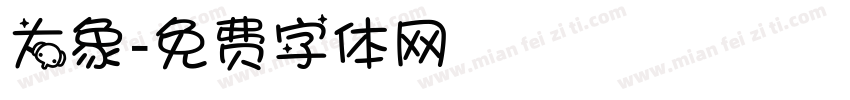 大象字体转换