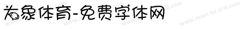 大象体育字体转换
