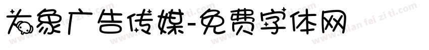 大象广告传媒字体转换