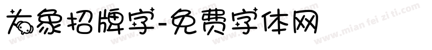 大象招牌字字体转换