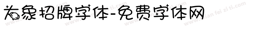 大象招牌字体字体转换