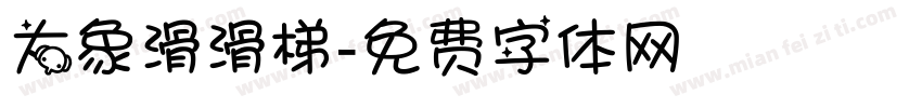 大象滑滑梯字体转换