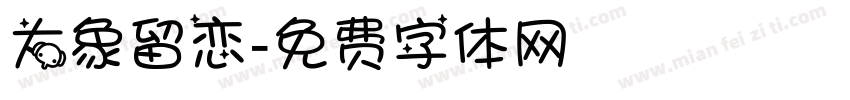 大象留恋字体转换