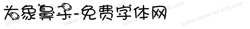 大象鼻子字体转换