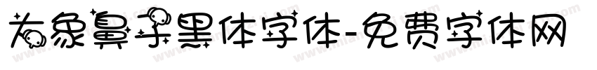 大象鼻子黑体字体字体转换