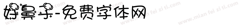 好鼻子字体转换