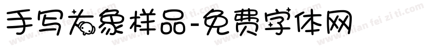 手写大象样品字体转换