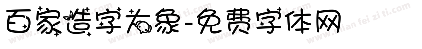 百家造字大象字体转换