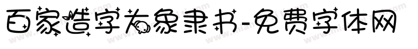 百家造字大象隶书字体转换