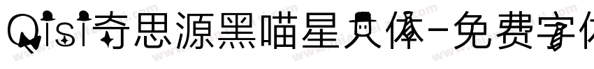 Qisi奇思源黑喵星人体字体转换