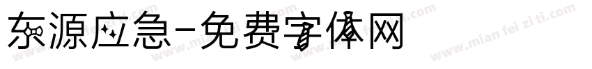 东源应急字体转换