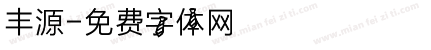 丰源字体转换