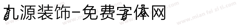 九源装饰字体转换