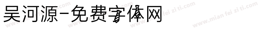 吴河源字体转换