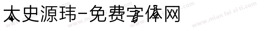 太史源玮字体转换