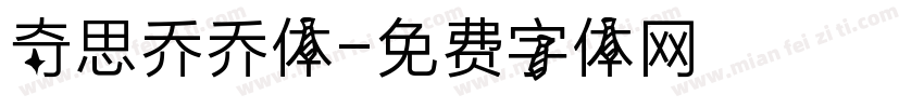 奇思乔乔体字体转换