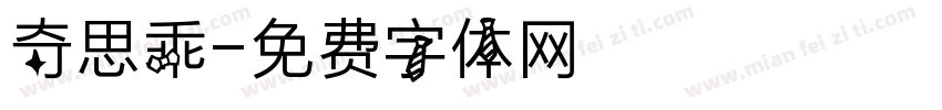 奇思乖字体转换