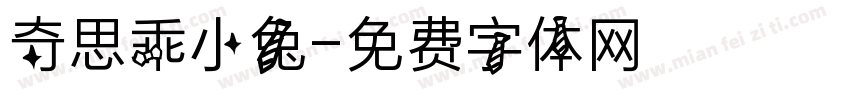 奇思乖小兔字体转换