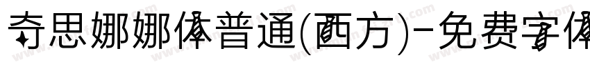 奇思娜娜体普通(西方)字体转换