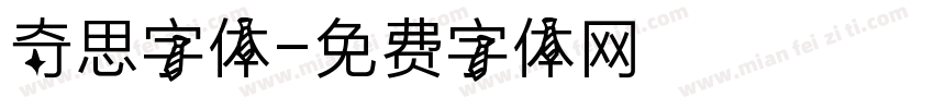 奇思字体字体转换