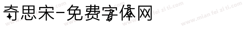 奇思宋字体转换