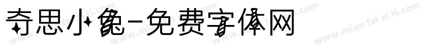 奇思小兔字体转换