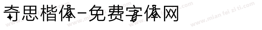 奇思楷体字体转换