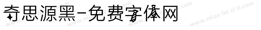 奇思源黑字体转换