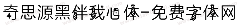 奇思源黑伴我心体字体转换